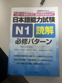 日本語能力試験N1聴解必修パターン