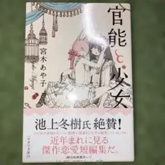 官能と少女 宮木あや子