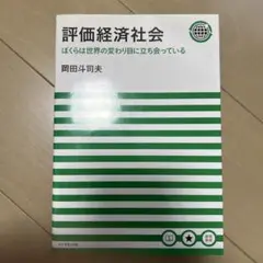 評価経済社会　ぼくらは世界の変わり目に立ち会っている 岡田斗司夫／著 評価経済社会 ぼくらは世界の変わり目に立ち会っている 岡田斗司