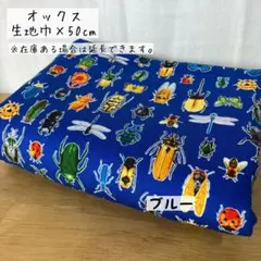 《オックス》昆虫柄 ブルー 男の子 生き物 入園入学