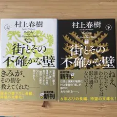 街とその不確かな壁 上下セット