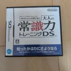 いまさら人には聞けない 大人の常識力トレーニングDS