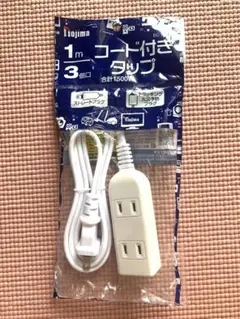 1m コード付き 3口 コンセントガード