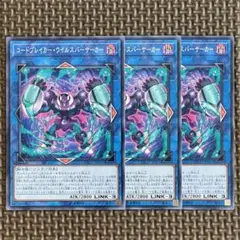 遊戯王 コードブレイカーウイルスバーサーカー ノーマル3枚