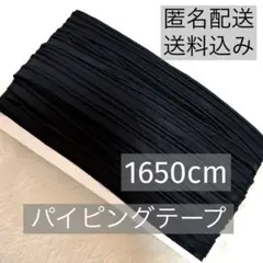 ❽《未使用》◆パイピングテープ・黒・1650cm◆