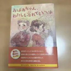 おばあちゃん、わたしを忘れてもいいよ