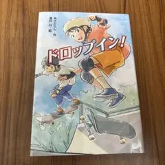ドロップイン!