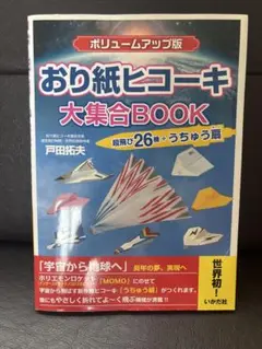 おり紙ヒコーキ大集合BOOK 超飛び26機+うちゅう扇