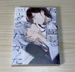 君と綴るうたかた 1