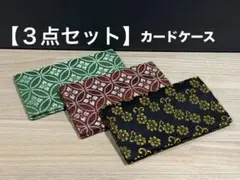 【３点セット】カードケース　折りたたみ　畳縁　小物　雑貨　和　新品　現物