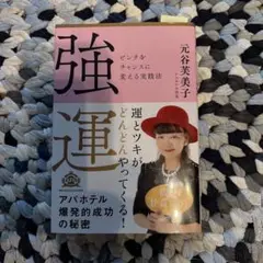 強運 ピンチをチャンスに変える実践法