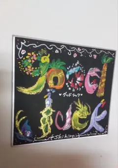 jグットラックアート作品 Shihiro