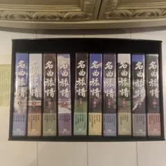 名曲旅情 10巻セット VHSビデオテープ