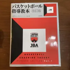 バスケットボール 指導教本 改訂版 上巻 JBA