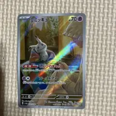 ポケカ　ミミッキュ　AR