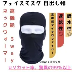 フェイスマスク 目出し帽 高機能 3way ネックウォーマー 黒 サバゲー