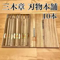 三木章刃物本舗 三代三木章作 安来鋼 彫刻刀 桐箱入 10本 セット
