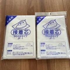 接着芯 やわらかタイプ ☆ 2袋セット