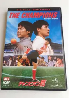THE CHAMPIONS デジタルリマスター版 DVD