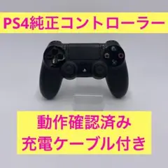 【新年セール】 PS4 コントローラー 純正 デュアルショック4 0105224
