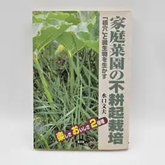 家庭菜園の不耕起栽培 楽しさおいしさ2倍増 「根穴」と微生物を生かす