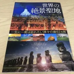 世界の絶景聖地 魂ゆさぶる地　2014年発刊