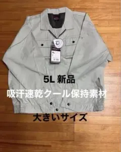 新品未使用　作業着 ジャケット 5L １枚 薄手　長袖 吸汗速乾クール