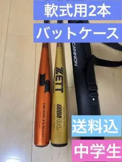 ZEETとSSKの軟式用バット2本とZEETバットケースのセット