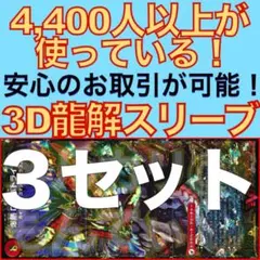 【3セット】3D龍解カード専用カードスリーブ202508132300
