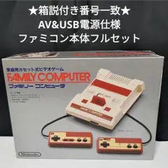 ★箱説付き★ビデオ出力＆USB電源仕様 ファミリーコンピュータ本体フルセット