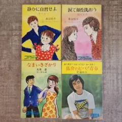 秋元文庫　静かに自習せよ、涙で顔を洗おう、なまいきざかり、佑介のビバ！青春