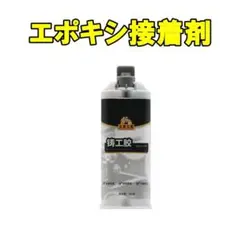 エポキシ接着剤 エポキシ樹脂 次世代型接着補修剤