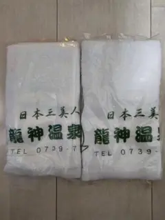 龍神温泉　元湯　フェイスタオル　和歌山　三大美人　名前入りタオル　新品