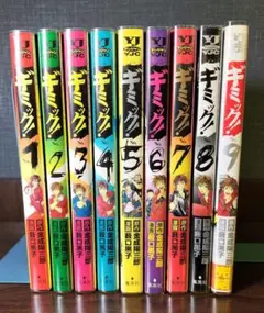 ギミック！　全巻セット　金成陽三郎