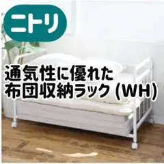 ニトリ 布団収納ラック WH