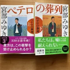 ペテロの葬列 上下セット