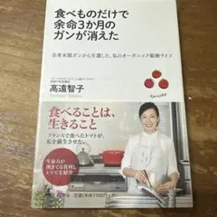 食べものだけで余命3か月のガンが消えた : 全身末期ガンから生還した、私のオー…