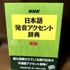 【美品】NHK 日本語発音アクセント辞典 新版