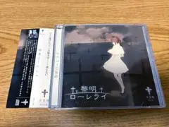 CD 少女病 / 黎明ローレライ アルバム