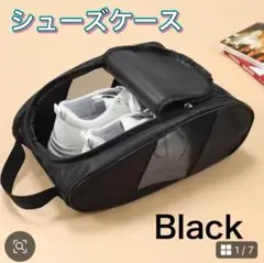 シューズケース シューズバッグ　部活　旅行　ジム　ブラック メッシュ ナイロン