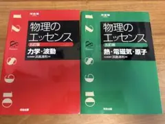 物理のエッセンス [力学・波動] 五訂版、［熱・電磁気・原子］（2冊セット）