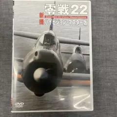 零戦22 新版 ハイビジョン・マスター版