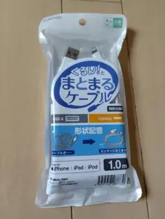くるんとまとまるケーブル　Lightningケーブル 1.0m