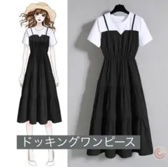 新品 重ね着風♪ドッキングワンピース 黒×白 夏コーデにぴったり♪ サイズはL♪