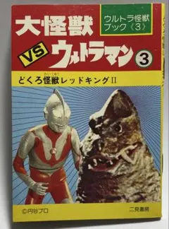 ニ見書房のウルトラマン全巻 ニ見書房のウルトラマン全巻 本