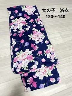 女の子　浴衣　単品　マザウェイズ　140センチ　ネイビー　花　金魚