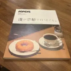 POPEYE特別編集 僕が京都で行くところ。