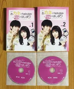 「おカネの切れ目が恋のはじまり DVD〈2枚組〉」松岡茉優 / 三浦春馬