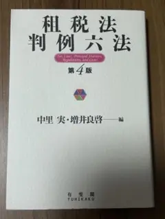 租税法判例六法　第4版