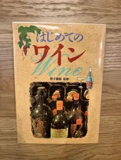 はじめてのワイン